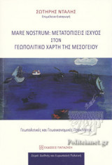 MARE NOSTRUM: ΜΕΤΑΤΟΠΙΣΕΙΣ ΙΣΧΥΟΣ ΣΤΟΝ ΓΕΩΠΟΛΙΤΙΚΟ ΧΑΡΤΗ ΤΗΣ ΜΕΣΟΓΕΙΟΥ