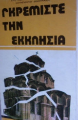 Γκρεμίστε την Εκκλησία