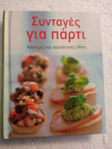 Συνταγές για πάρτι