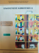 Εγκαταστάσεις κλιματισμού ii