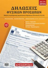 Δηλώσεις Φυσικών Προσώπων: Οδηγίες συμπλήρωσης φορολογικών δηλώσεων (Έντυπα Ε1, Ε2 ,Ε3 )