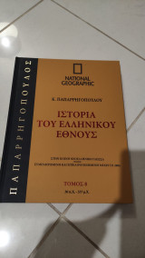 Ιστορια του ελληνικου εθνους, τομος 8