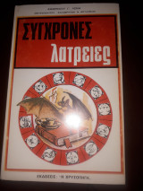 Σύγχρονες λατρείες
