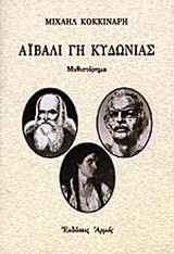 Αϊβαλί, γη Κυδωνίας