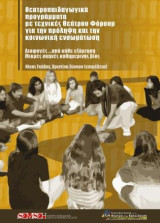 Θεατροπαιδαγωγικά προγράμματα με τεχνικές θεάτρου Φόρουμ για την πρόληψη και την κοινωνική ενσωμάτωση: Διαφυγές... από κάθε εξάρτηση - Μικρές σκηνές καθημερινής βίας