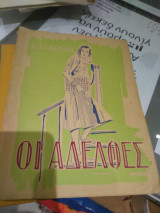 Οι Αδελφες