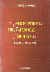 Τα αριστουργηματα της παγκοσμιας λογοτεχνιας (κωστας αθ.μιχαηλιδης)