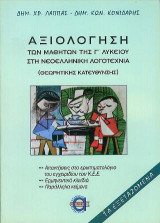 Αξιολόγηση των μαθητών της Γ' Λυκείου στη Νεοελληνική Λογοτεχνία