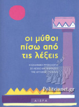 Οι μύθοι πίσω από τις λέξεις