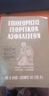 Επιθεώρησις γεωργικών ασφαλίσεων