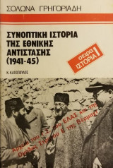 ΣΥΝΟΠΤΙΚΗ ΙΣΤΟΡΙΑ ΤΗΣ ΕΘΝΙΚΗΣ ΑΝΤΙΣΤΑΣΗΣ 1941-1945