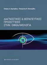 Διαγνωστικές και θεραπευτικές προσεγγίσεις στην οφθαλμολογία