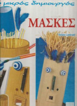 Ο Μικρός Δημιουργός - Μάσκες