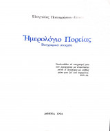 Ημερολόγιο πορείας βιογραφικά στοιχεία