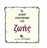 Τα μικρά χειρόγραφα της ζωής