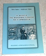 Η θεωρια της βιολογικης εξελιξης 2013 οανα ιφτιμε-αλεξαντρου ιφτιμε