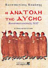 Η ΑΝΑΤΟΛΗ ΤΗΣ ΔΥΣΗΣ