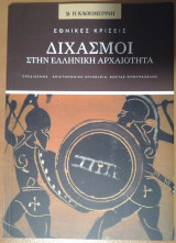 Διχασμοί στην ελληνική αρχαιότητα