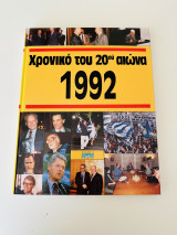 Χρονικό του 20ου αιώνα 1992