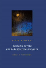 ΣΚΟΤΕΙΝΑ ΣΟΝΕΤΑ ΚΑΙ ΑΛΛΑ ΒΡΟΧΕΡΑ ΠΟΙΗΜΑΤΑ