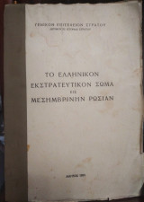 ΤΟ ΕΛΛΗΝΙΚΟΝ ΕΚΣΤΡΑΤΕΥΤΙΚΟΝ ΣΩΜΑ ΕΙΣ ΜΕΣΗΜΒΡΙΝΗΝ ΡΩΣΙΑΝ (1919)