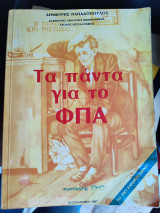 Τα πάντα για το φπα