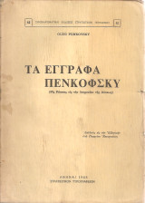 Τα έγγραφα Πενκόφσκυ (Εις Ρώσσος εις την υπηρεσίαν της Δύσεως)