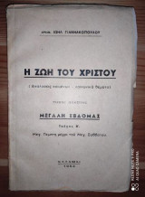 Η ζωή του Χριστού.Τομος πεμπτος τευχος β.