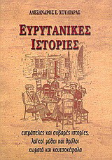 Ευρυτανικές ιστορίες: Ευτράπελες και σοβαρές ιστορίες, λαϊκοί μύθοι και θρύλοι χωρατά και κουτσοκέφαλα