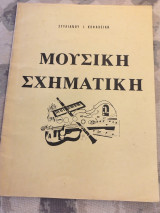 Μουσική σχηματική