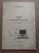 Εγκλιμα και ηλεκτρονικοι υπολογιστες