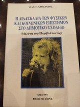 Η διαδικασία των φυσικών και κοινωνικών επιστημών στο δημοτικό σχολείο