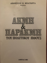 Ακμή και παρακμή του πολιτικού ήθους