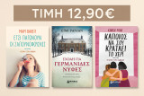 Σετ 3 Μυθιστορηματα