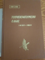 Τουρκοκρατούμενη Ελλάς
