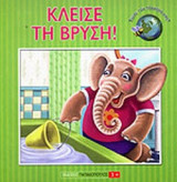 ΚΛΕΙΣΕ ΤΗ ΒΡΥΣΗ!