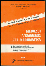 Μέθοδοι αποδείξεως στα Μαθηματικά