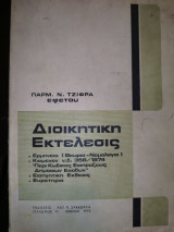 Διοικητική εκτέλεσις