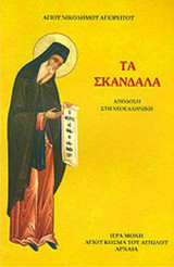 ΤΑ ΣΚΑΝΔΑΛΑ
