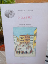 Ο Χάσης