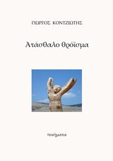 Ατάσθαλο θρόϊσμα