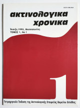 Ακτινολογικά Χρονικά - Τόμος 1 , Νο1 - 1995 - (Τ78).