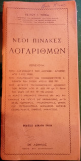 Νέοι πίνακες λογάριθμων