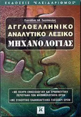 Αγγλοελληνικό Λεξικό Μηχανολογίας