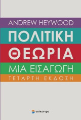 Πολιτική θεωρία