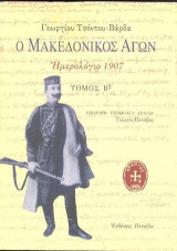 Ο Μακεδονικός Αγών: Ημερολόγιο 1907, Τόμος Β2