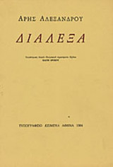 ΔΙΑΛΕΞΑ