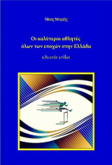 Οι καλύτεροι αθλητές όλων των εποχών στην Ελλάδα: κλειστός στίβος