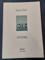 Αντιστροφές - Αυγερινός Ανδρέου