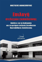 Επιλογή στελεχών εκπαίδευσης: Απόψεις για τη διαδικασία και τα κριτήρια επιλογής διευθυντών Πρωτοβάθμιας Εκπαίδευσης
